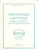 Χρηματοδοτήσεις καθυστερήσεις Νομικές εφαρμογές στην τραπεζική πρακτική