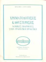 Χρηματοδοτήσεις καθυστερήσεις Νομικές εφαρμογές στην τραπεζική πρακτική