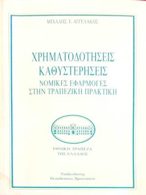 Χρηματοδοτήσεις καθυστερήσεις Νομικές εφαρμογές στην τραπεζική πρακτική