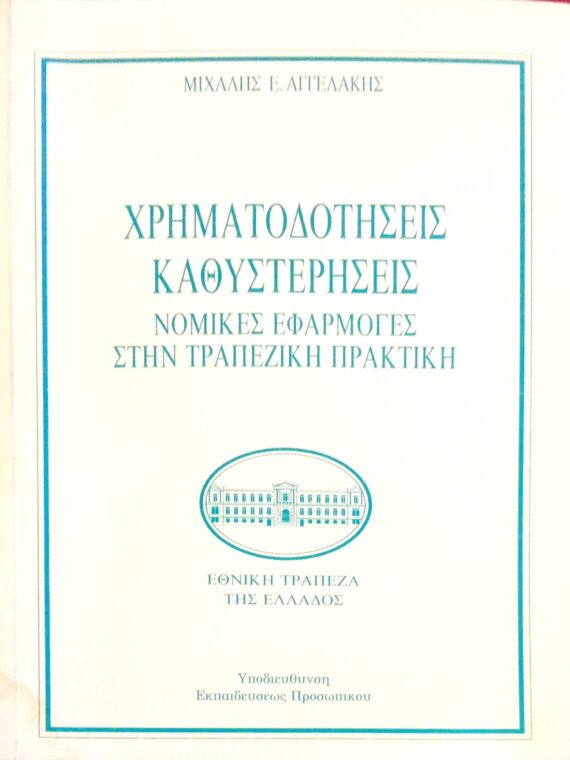 Χρηματοδοτήσεις καθυστερήσεις Νομικές εφαρμογές στην τραπεζική πρακτική