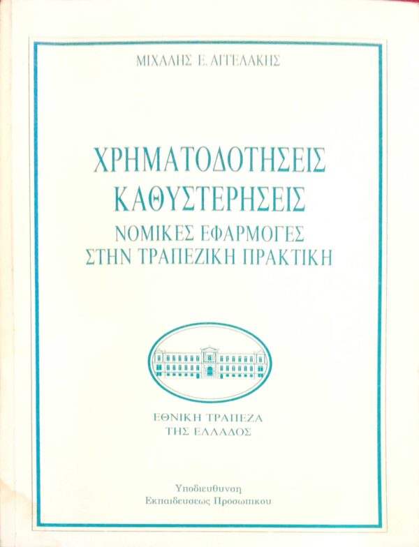 Χρηματοδοτήσεις καθυστερήσεις Νομικές εφαρμογές στην τραπεζική πρακτική