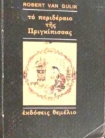 Το περιδέραιο της πριγκίπισσας