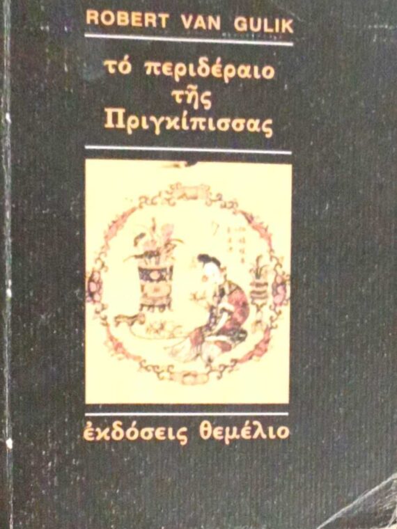 Το περιδέραιο της πριγκίπισσας