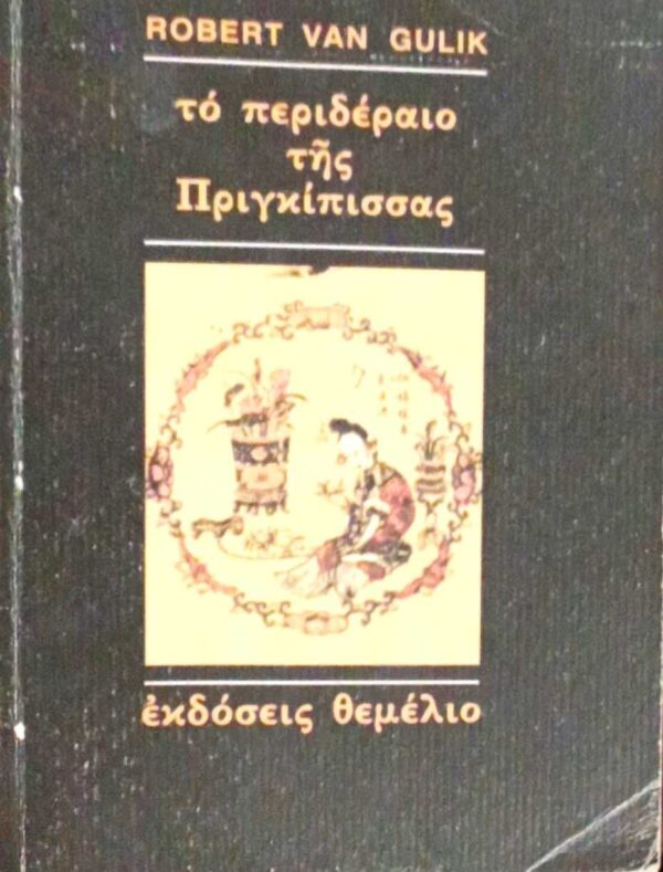Το περιδέραιο της πριγκίπισσας