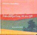 Ξεφυλίζοντας τη σιωπή