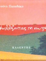 Ξεφυλίζοντας τη σιωπή