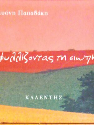 Ξεφυλίζοντας τη σιωπή