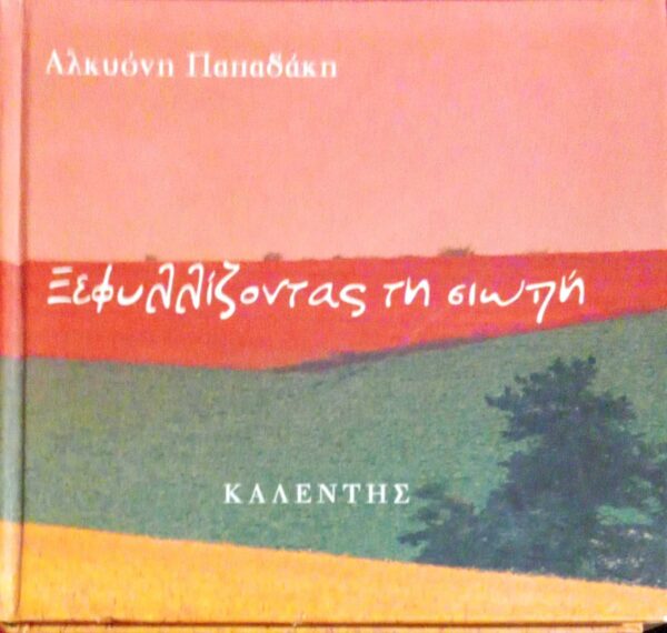 Ξεφυλίζοντας τη σιωπή