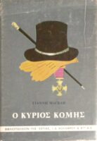 Ο κύριος κόμης