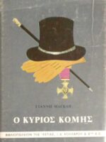 Ο κύριος κόμης