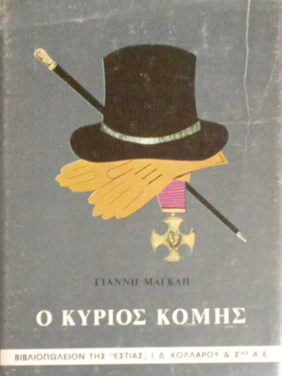Ο κύριος κόμης
