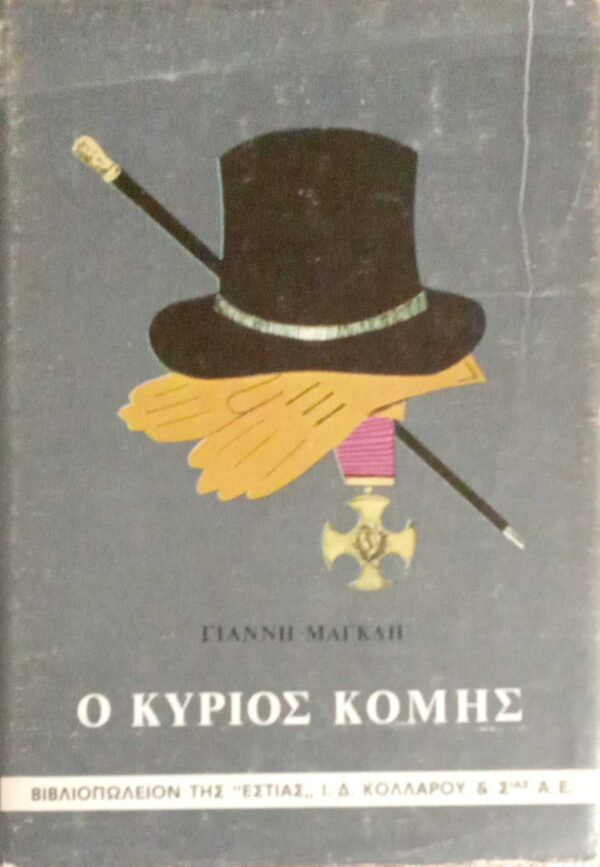 Ο κύριος κόμης