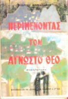 Περιμένοντας τον άγνωστο θεό