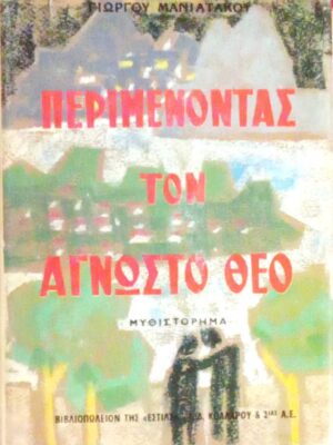 Περιμένοντας τον άγνωστο θεό