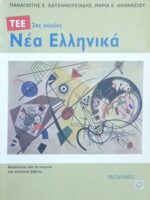 Νέα Ελληνικά 2ος κύκλος ΤΕΕ
