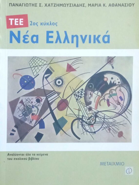 Νέα Ελληνικά 2ος κύκλος ΤΕΕ
