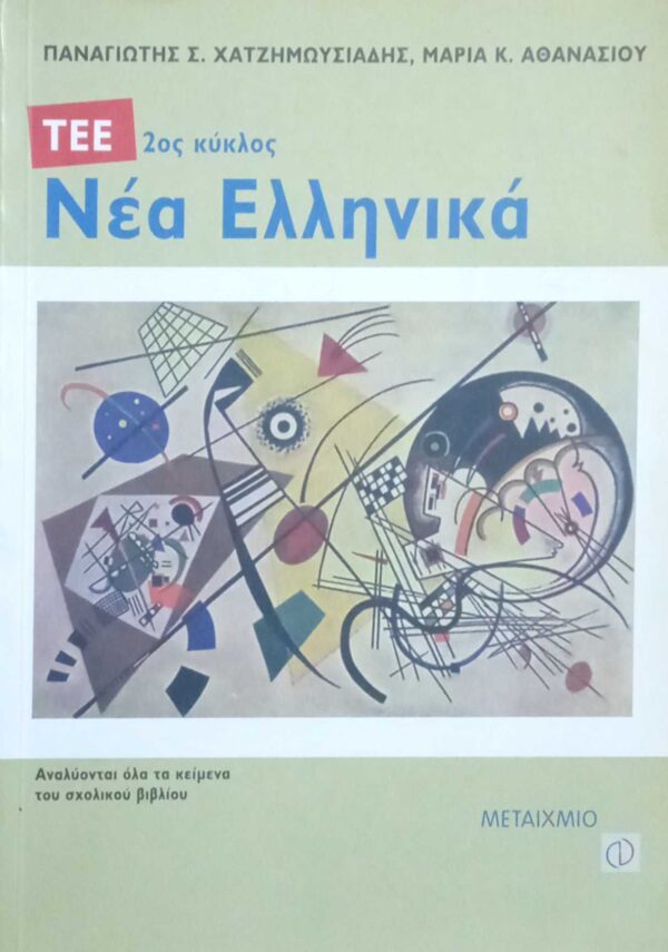 Νέα Ελληνικά 2ος κύκλος ΤΕΕ
