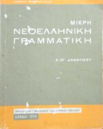 Μικρή Νεοελληνική Γραμματική Ε'-ΣΤ' Δημοτικού