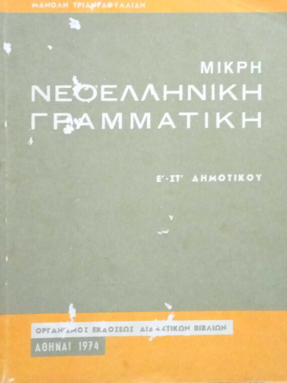 Μικρή Νεοελληνική Γραμματική Ε'-ΣΤ' Δημοτικού