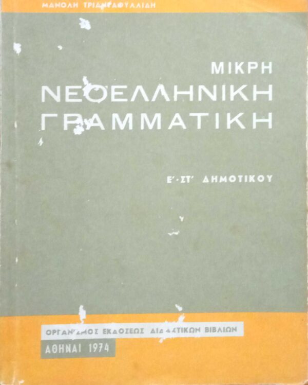 Μικρή Νεοελληνική Γραμματική Ε'-ΣΤ' Δημοτικού