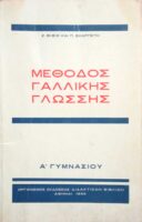 Μέθοδος Γαλλικής γλώσσης Α' Γυμνασίου