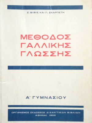 Μέθοδος Γαλλικής γλώσσης Α' Γυμνασίου