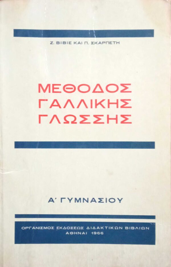 Μέθοδος Γαλλικής γλώσσης Α' Γυμνασίου