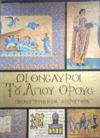 Οι θησαυροί του Άγιου Όρους Εικονογραφημένα χειρόγραφα Σειρά Α΄ Τόμος Α΄