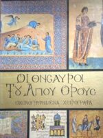 Οι θησαυροί του Άγιου Όρους Εικονογραφημένα χειρόγραφα Σειρά Α΄ Τόμος Α΄