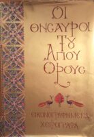 Οι θησαυροί του Άγιου Όρους Εικονογραφημένα χειρόγραφα Σειρά Α΄ Τόμος Α΄
