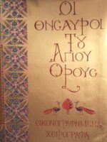 Οι θησαυροί του Άγιου Όρους Εικονογραφημένα χειρόγραφα Σειρά Α΄ Τόμος Α΄