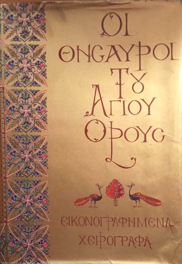 Οι θησαυροί του Άγιου Όρους Εικονογραφημένα χειρόγραφα Σειρά Α΄ Τόμος Α΄
