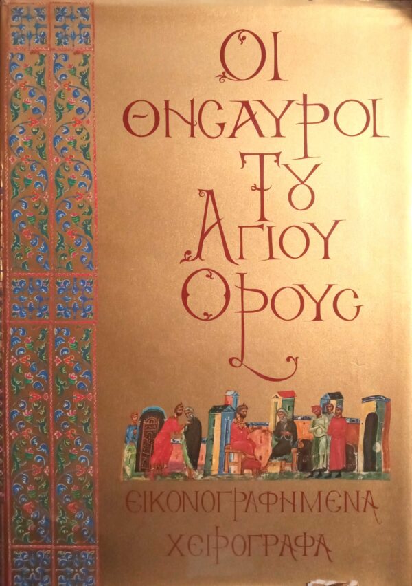 Οι θησαυροί του Άγιου Όρους Εικονογραφημένα χειρόγραφα Σειρά Α΄ Τόμος Β΄