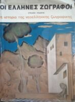 Οι Έλληνες ζωγράφοι Η ιστορία της νεοελληνικής ζωγραφικής (16ος-20ος αιώνας) τόμος Γ΄