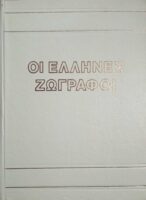 Οι Έλληνες ζωγράφοι Η ιστορία της νεοελληνικής ζωγραφικής (16ος-20ος αιώνας) τόμος Γ΄