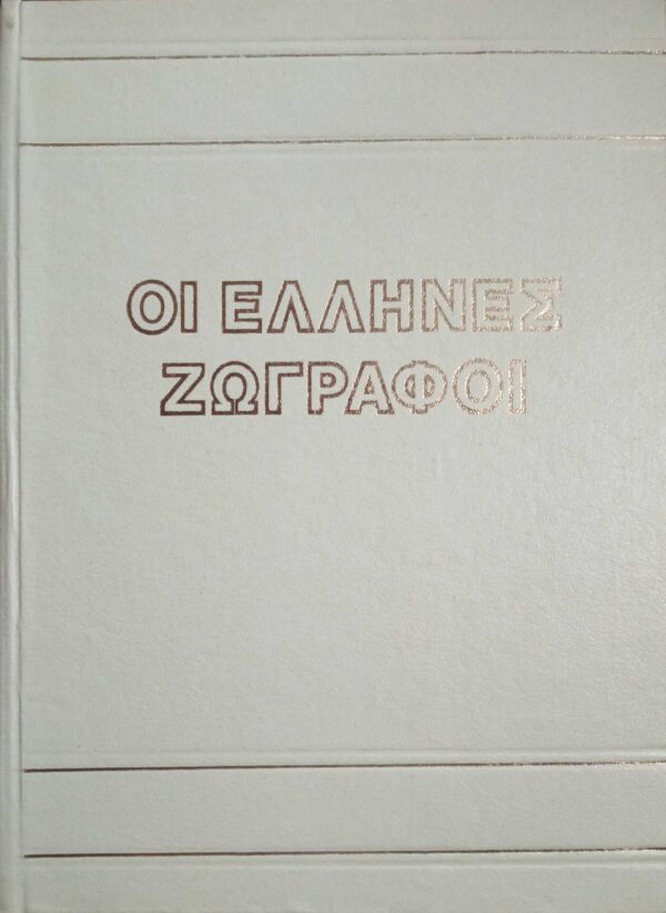 Οι Έλληνες ζωγράφοι Η ιστορία της νεοελληνικής ζωγραφικής (16ος-20ος αιώνας) τόμος Γ΄