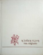 Η λαϊκή τέχνη του Πηλίου