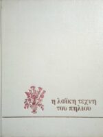 Η λαϊκή τέχνη του Πηλίου