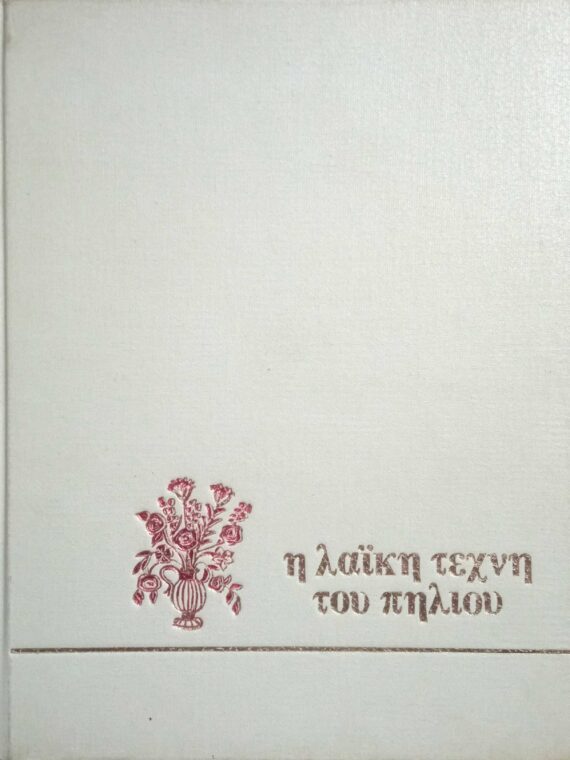 Η λαϊκή τέχνη του Πηλίου