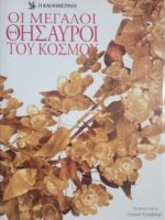Οι μεγάλοι θησαυροί του κόσμου