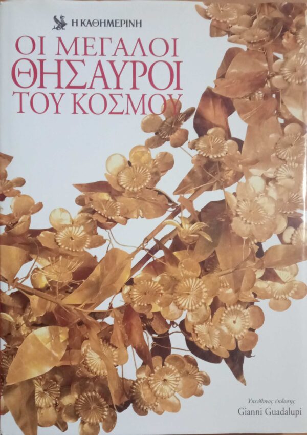 Οι μεγάλοι θησαυροί του κόσμου
