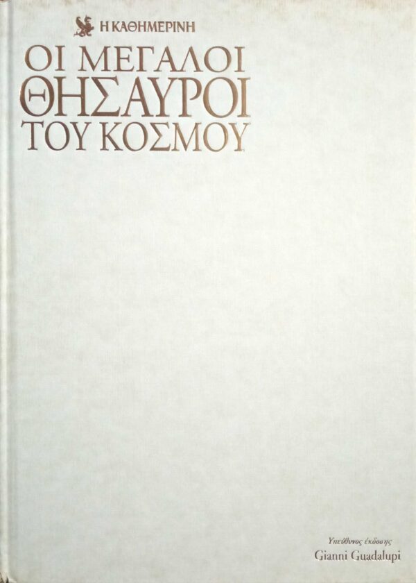 Οι μεγάλοι θησαυροί του κόσμου