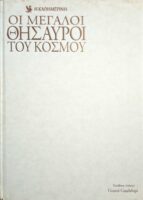Οι μεγάλοι θησαυροί του κόσμου