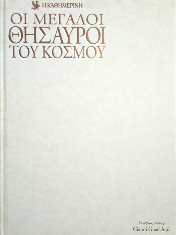 Οι μεγάλοι θησαυροί του κόσμου