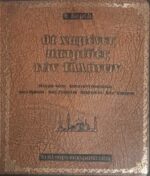 Οι χαμένες πατρίδες των Ελλήνων Μικρά Ασία Κωνσταντινούπολη Ανατ. Θράκη Ανατ. Ρωμυλία Πελαγονία Βορ. Ήπειρος