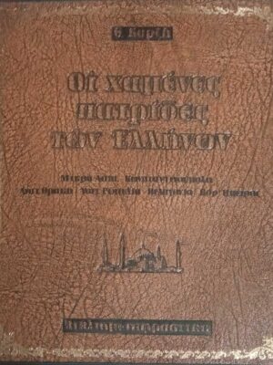 Οι χαμένες πατρίδες των Ελλήνων Μικρά Ασία Κωνσταντινούπολη Ανατ. Θράκη Ανατ. Ρωμυλία Πελαγονία Βορ. Ήπειρος