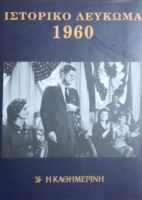 Ιστορικό λεύκωμα 1960-1991 (32 τόμοι)