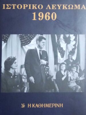 Ιστορικό λεύκωμα 1960-1991 (32 τόμοι)