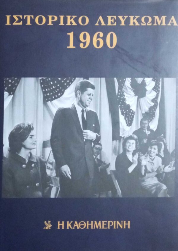 Ιστορικό λεύκωμα 1960-1991 (32 τόμοι)