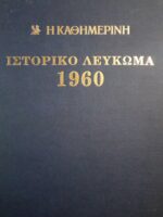 Ιστορικό λεύκωμα 1960-1991 (32 τόμοι)